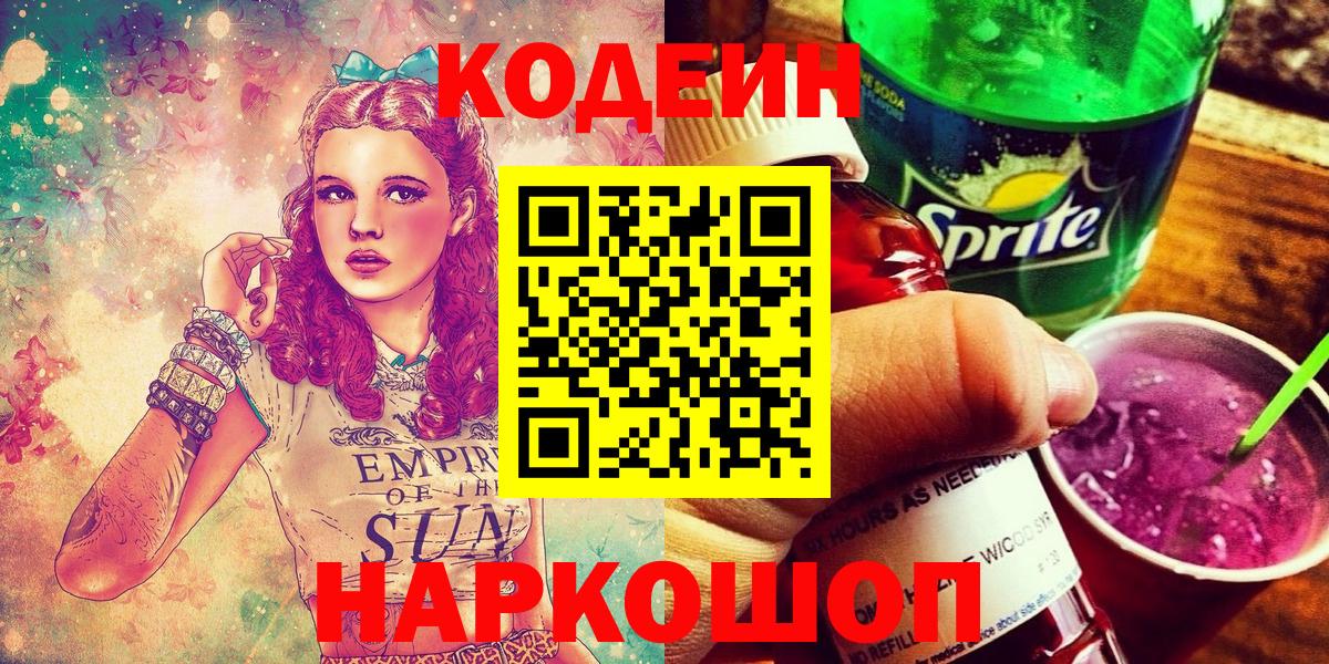 Кодеин Purple Drank Азнакаево